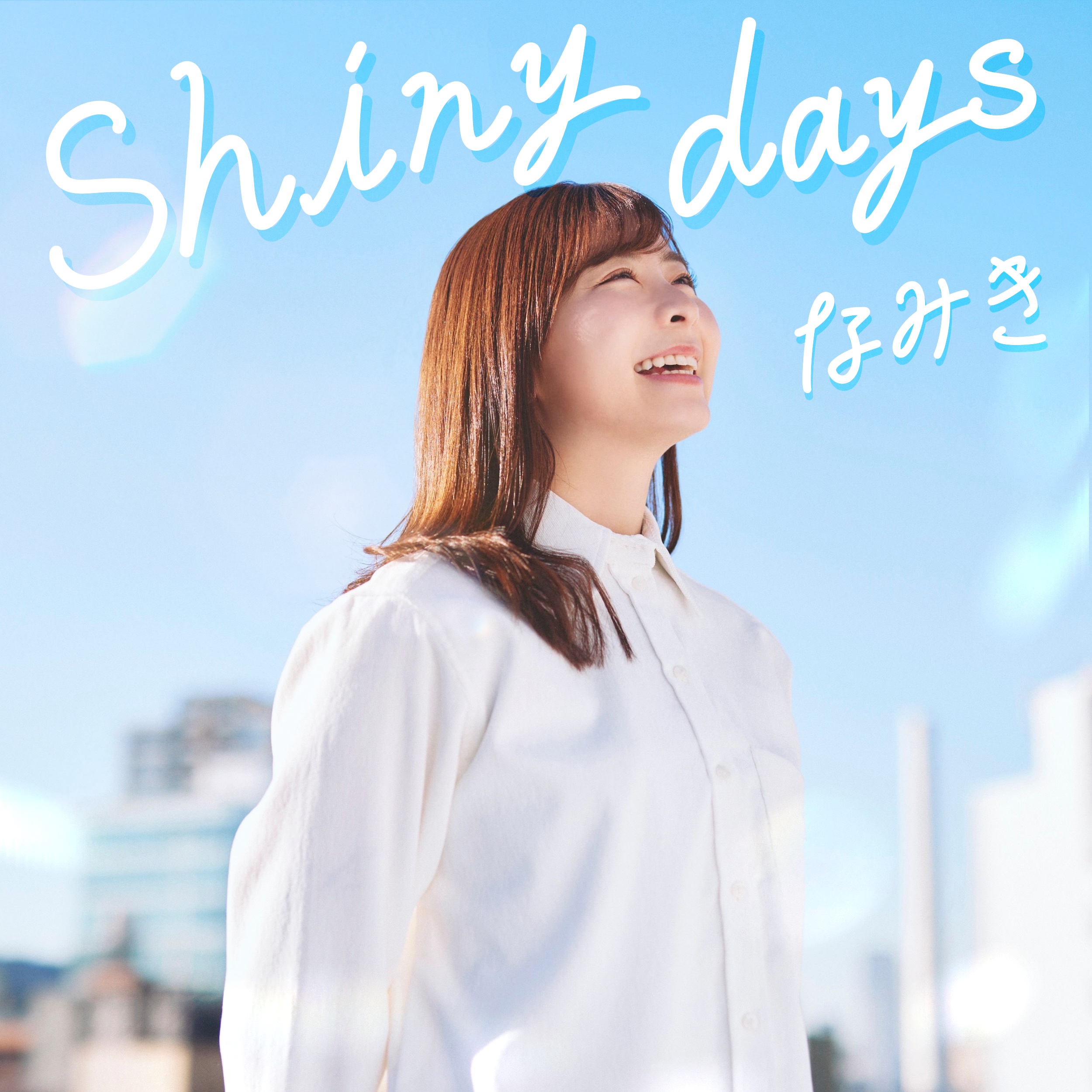 なみき「Shiny days」リリース発表（2023/1/28） | CoreCreative