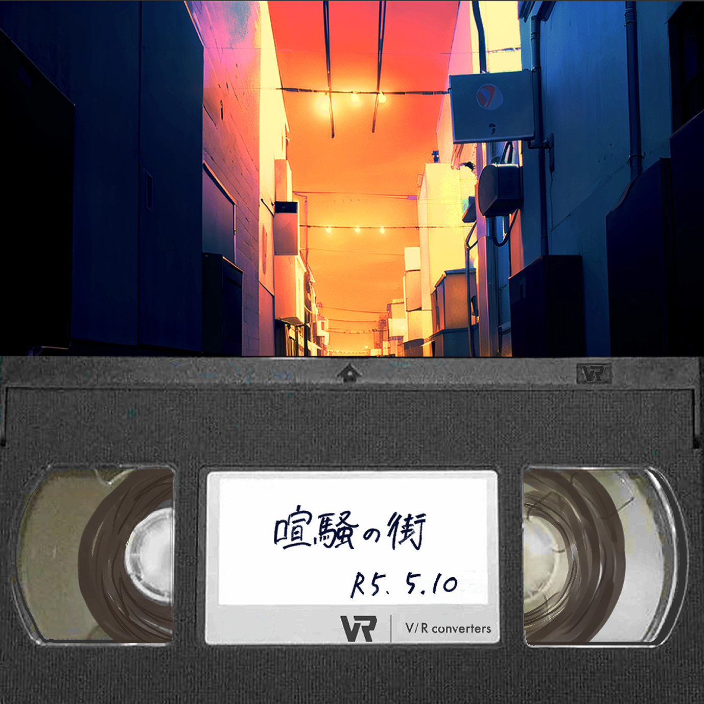 V/R Converters 「喧騒の街」リリース!(2023/6/14)